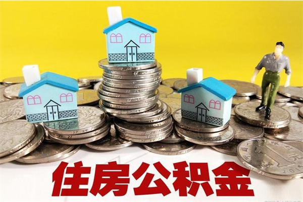 漳州5万公积金找中介能拿多少（五万住房公积金）