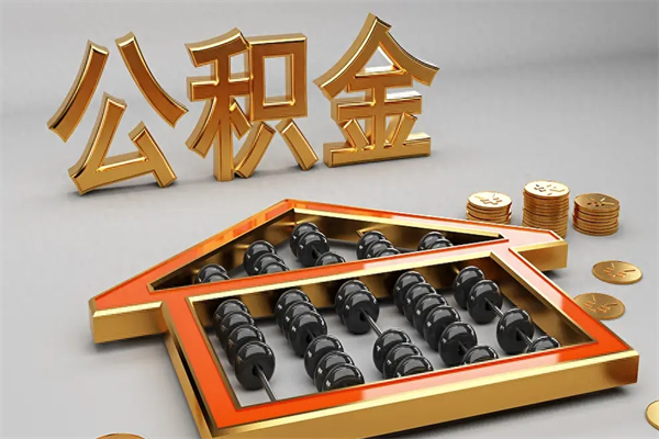 漳州5万公积金找中介能拿多少（五万住房公积金）