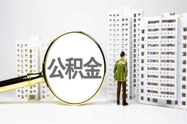 漳州离职不满6个月，怎样提取公积金（公积金离职未满6个月怎么提）