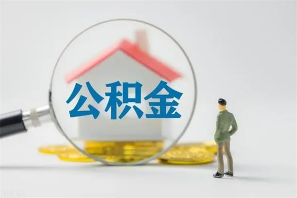 漳州离职不满6个月，怎样提取公积金（公积金离职未满6个月怎么提）