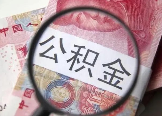 漳州公积金剩下500元怎么提取（公积金剩五百取不了）