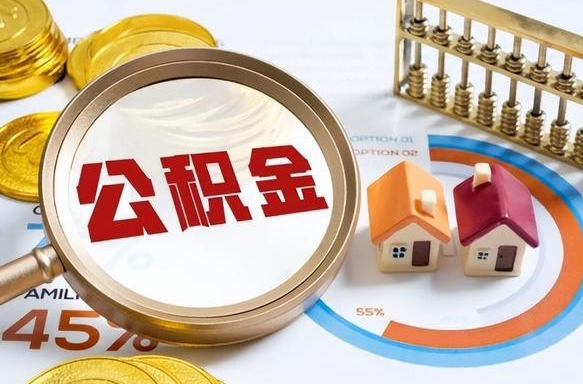 漳州公积金能直接取现金吗（公积金可以直接取现金吗）
